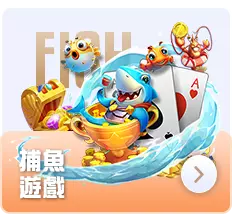 捕魚遊戲-娛樂城